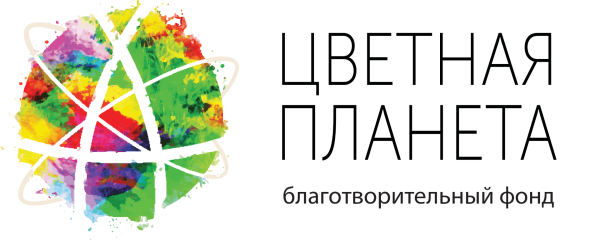 Логотип фонда: Цветная планета